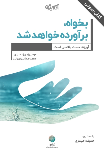 بخواه، برآورده خواهد شد